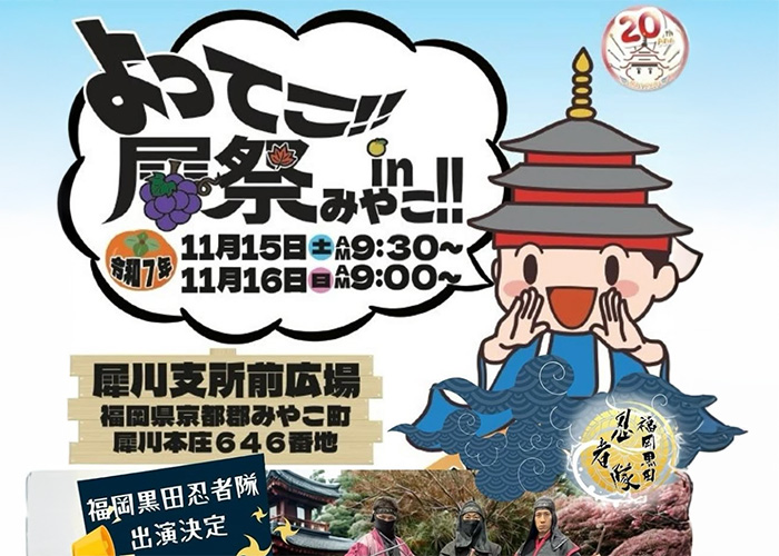 11/15(土)福岡黒田忍者隊:「みやこ町産業祭 よってこ犀祭 in みやこ」