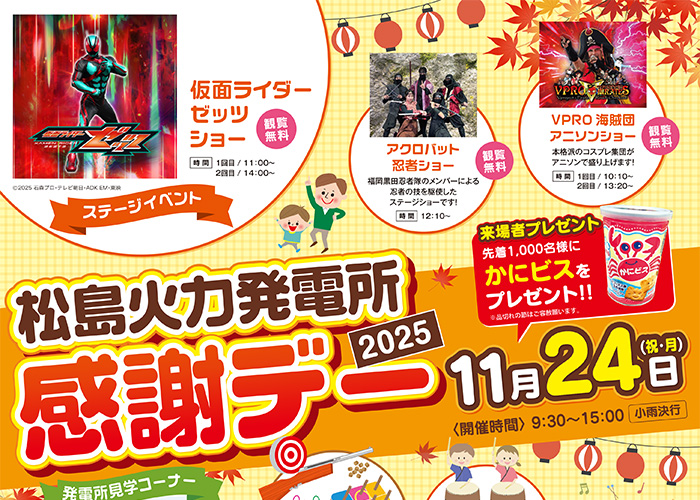 11/24(月/祝)福岡黒田忍者隊:長崎県西海市松島「松島火力発電所感謝デー2025」