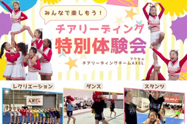 チアリーディング特別体験会
