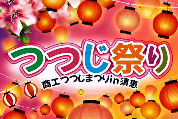 4/25(土)「商工つつじまつりin須恵」