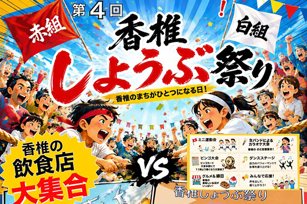 第4回 香椎勝負祭り