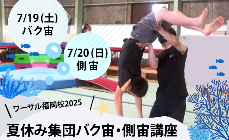 7/19(土)・20(日)夏休み集団バク宙・側宙講座