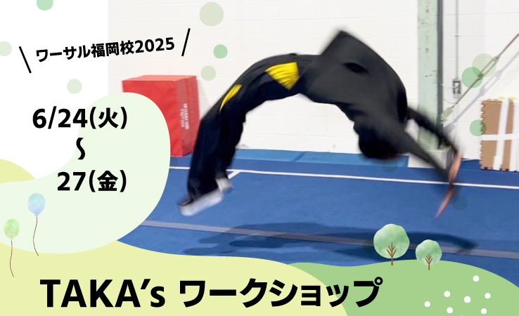 6/24（火）～27（金）TAKA’s ワークショップ