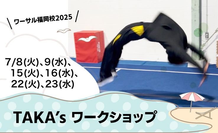 7/8(火)、9(水)、15(火)、16(水)、22(火)、23(水)TAKA’s ワークショップ