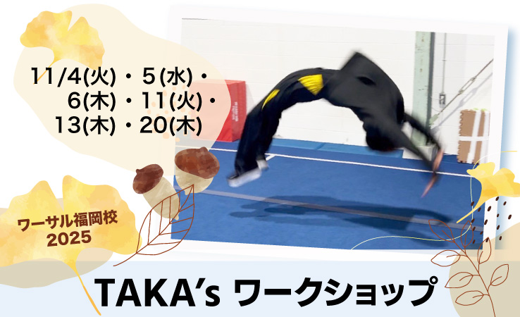 11/4(火)、5(水)、6(木)、11(火)、13(木)、20(木)TAKA’s ワークショップ