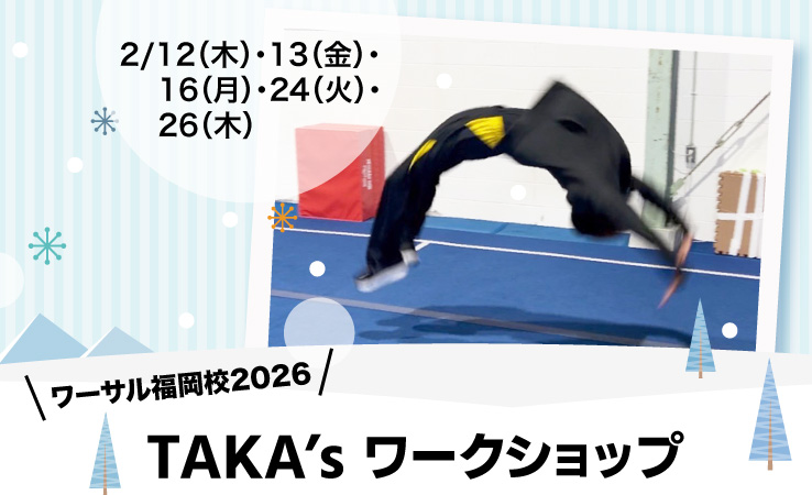 2/12(木)、13(金)、16(月)、24(火)、26(木)「TAKA’s ワークショップ」