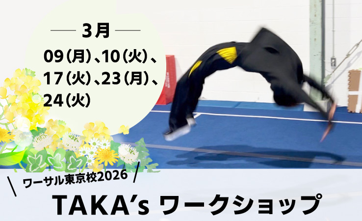 3/9（月）、10（火）、17（火）、23（月）、24（火）「TAKA’s ワークショップ」