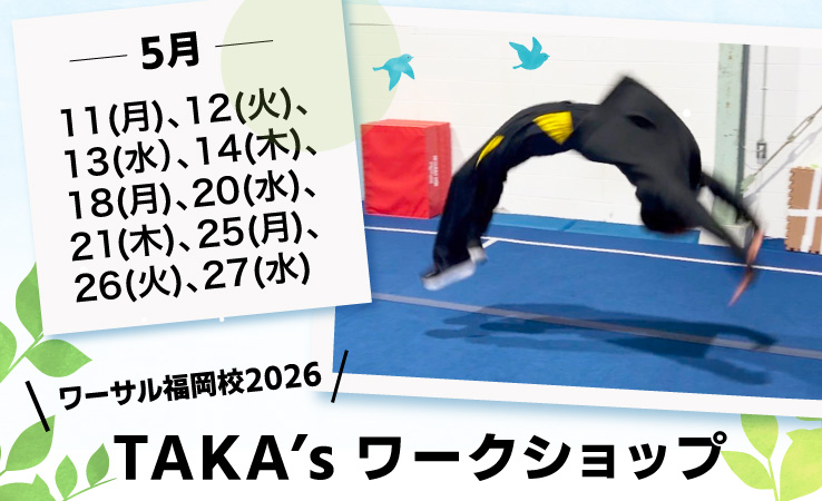 5/11(月)、12(火)、13(水）、14(木)、18(月)、20(水)、21(木)、25(月)、26(火)、27(水)「TAKA’s ワークショップ」