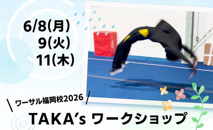 6/8(月)、9(火)、11(木)「TAKA’s ワークショップ」