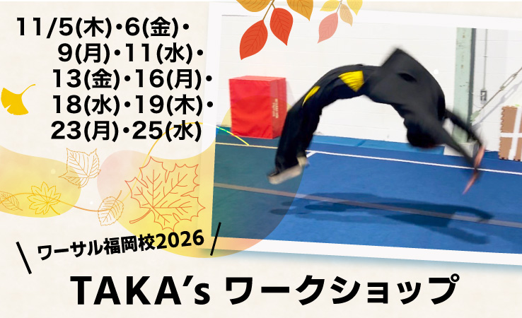 11/5(木)・6(金)・9(月)・11(水)・13(金)・16(月)・18(水)・19(木)・23(月)・25(水)「「TAKA’s ワークショップ」
