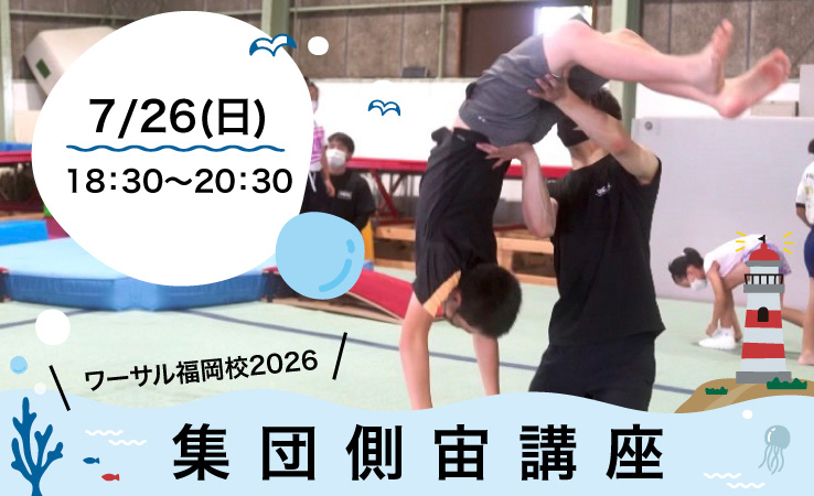 7/26(日)集団側宙講座