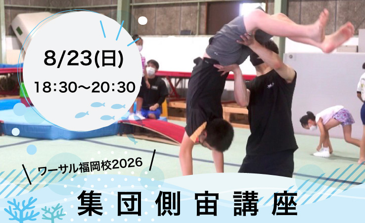8/23(日)集団側宙講座