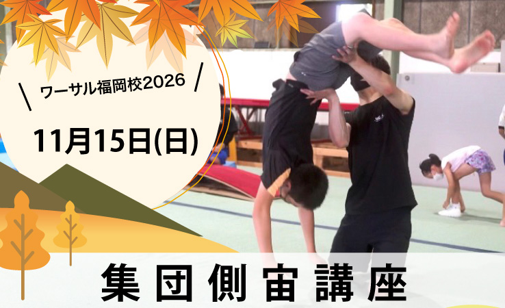 11/15(日)集団側宙講座