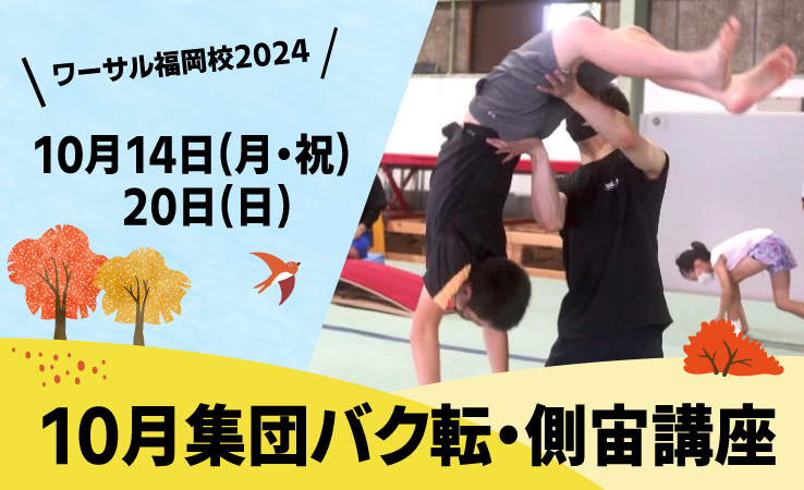 10/14(月・祝)にスポーツの日集団バク転講座、20(日)に集団側宙講座を開催いたします！