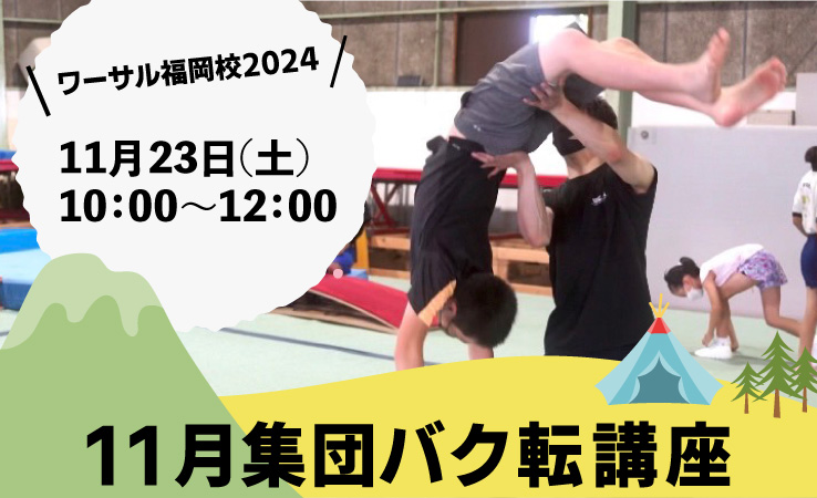 11月23日(土)に集団バク転講座を開催いたします！