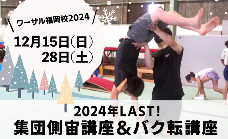 12月15日(日)・28日(土)「2024年LAST！集団側宙講座＆バク転講座」