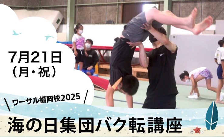 7/21(月・祝)海の日集団バク転講座