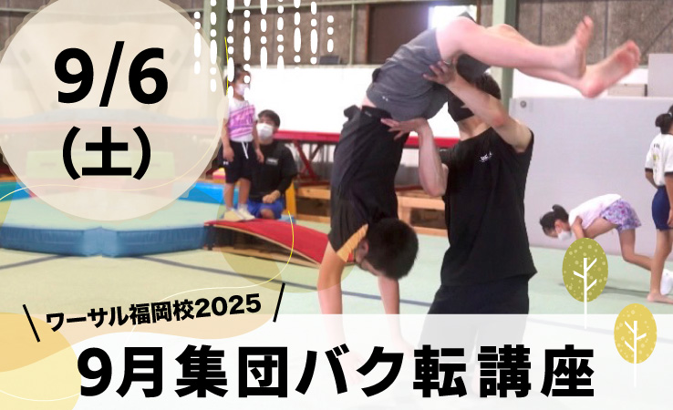 9/6(土)9月集団バク転講座