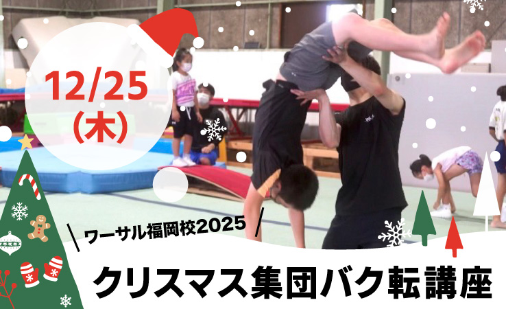 9月集団バク転講座