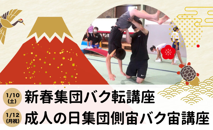 1/10(土)「新春集団バク転講座」、12(月祝)「成人の日集団側宙バク宙講座」