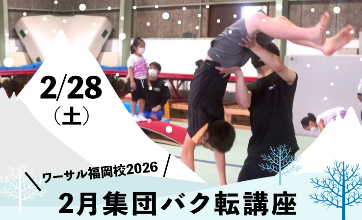 2/28（土）「集団バク転講座」
