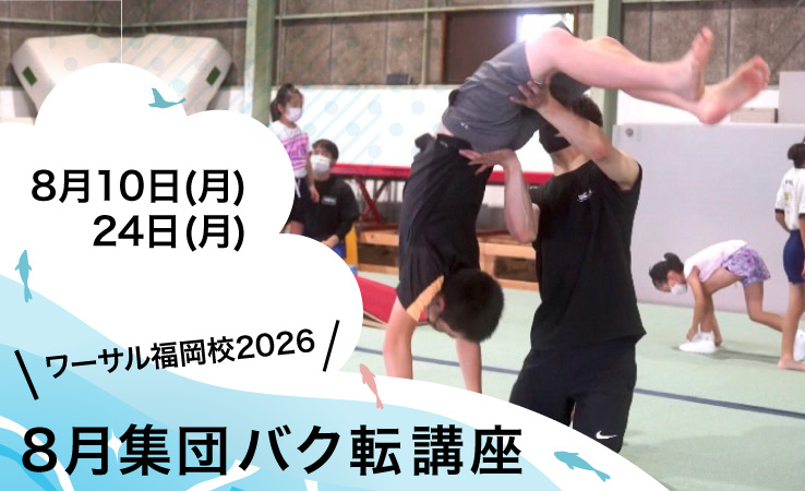 8/10(月)・24(月)集団バク転講座