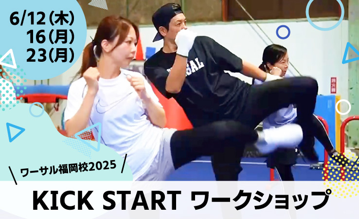 KICK STARTワークショップ