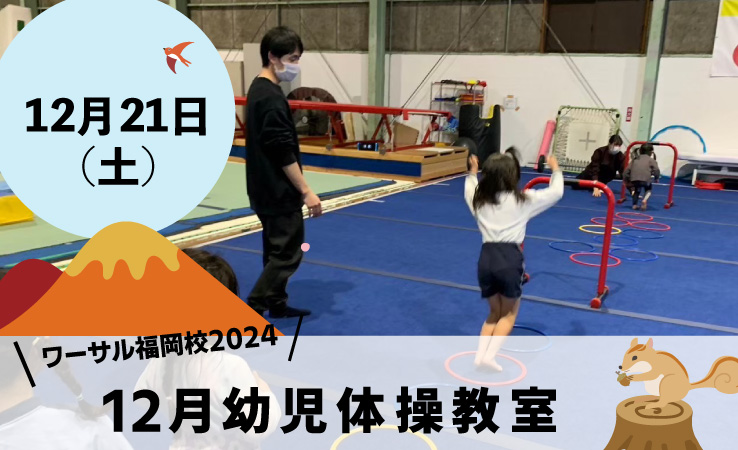 12月21日(土)「12月幼児体操教室」