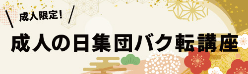 成人の方限定「成人の日集団バク転講座」