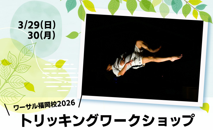 3/29(日)、30(月)「トリッキングワークショップ」