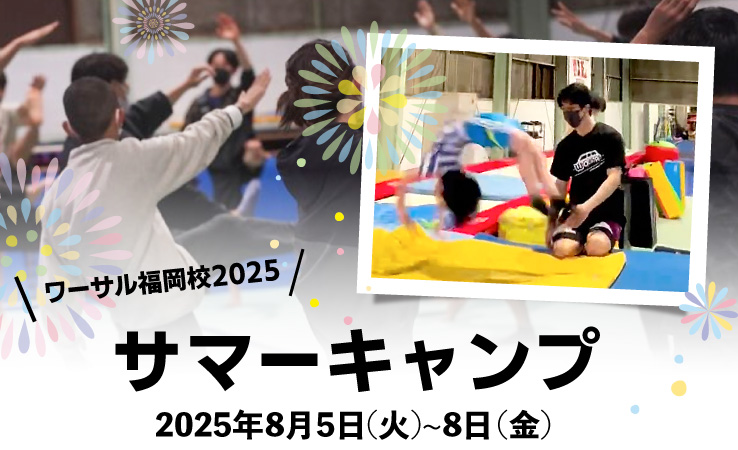 7/21(月・祝)海の日集団バク転講座