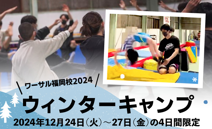 12月24日（火）〜27日（金）ウィンターキャンプ