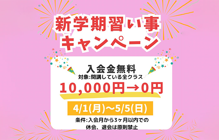 4月1日（月）〜5月5日（日）の期間、全スクールの入会金10,000円が無料！