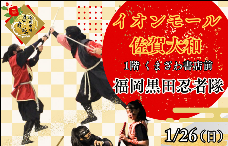 2025/1/26(日)佐賀県佐賀市「忍者ショー＆忍者体験」