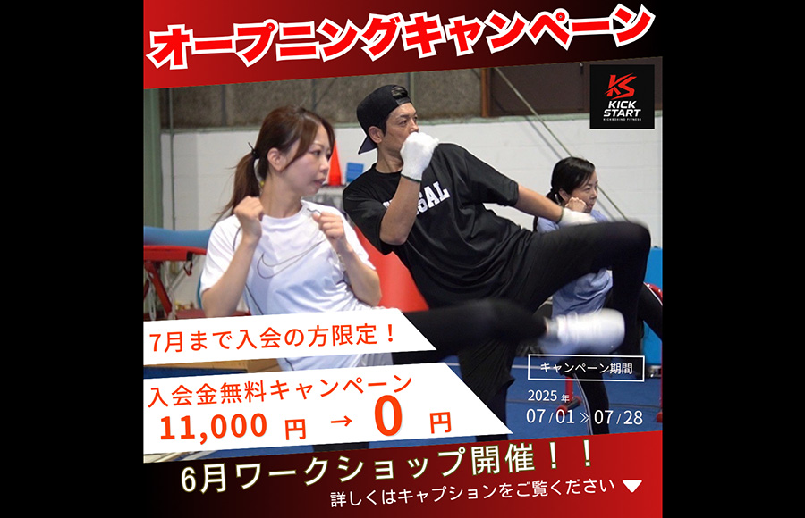 KICK STARTオープニングキャンペーン！7月入会の方は入会金無料！