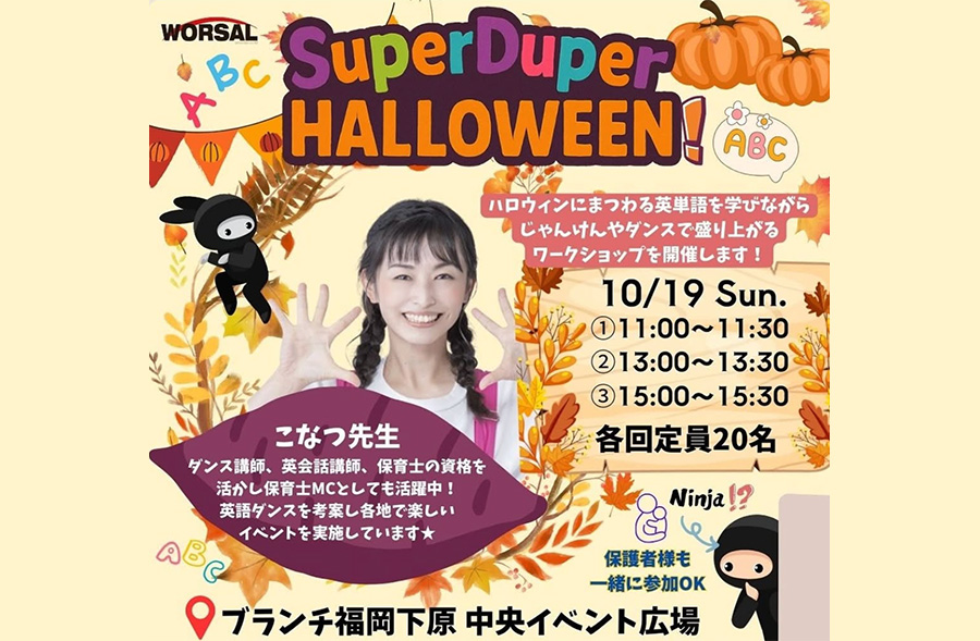    10/19(日)「Super Duper Halloween!〜忍者とお菓子大作戦!?」