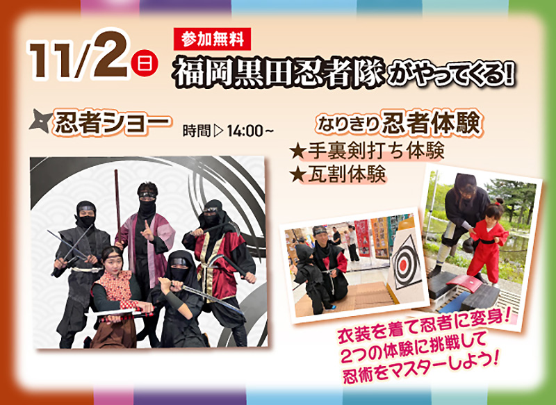 11/2(日)福岡黒田忍者隊:TNC住宅展示場「きてミテ!福津」限定イベント出演!