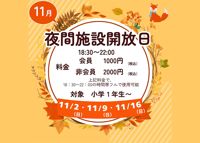 11/2(日)・9(日)・16(日)、12/7(日)・14(日)夜間施設開放日