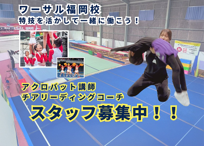 アクロバット講師・チアリーディングコーチ募集中！