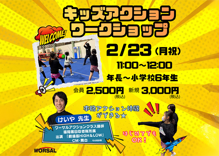 2/23（月/祝）「キッズアクションワークショップ」