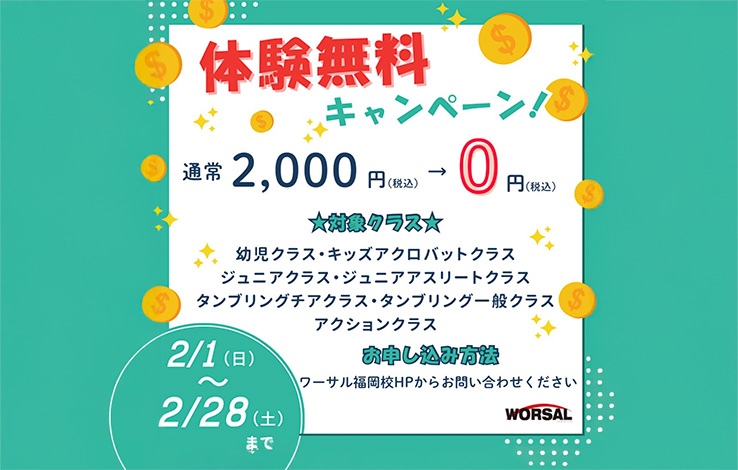 2月体験無料キャンペーン開催中！