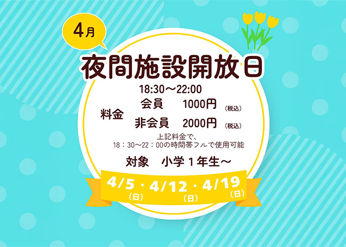4/5(日)・12(日)・19(日)夜間開放施設日
