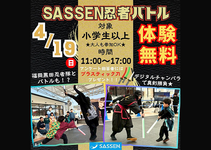 4/19(日)「SASSEN忍者バトル」イオン大木店