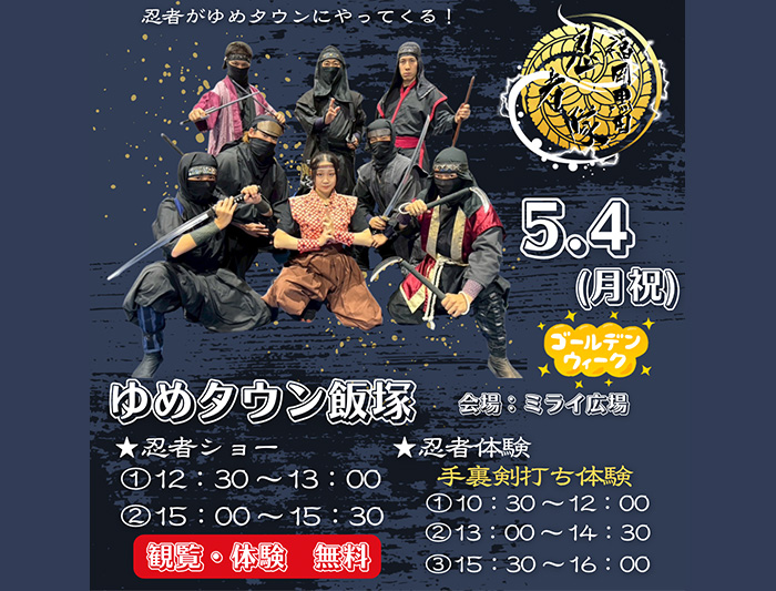 5/4(月祝)「忍者ショー＆手裏剣体験」