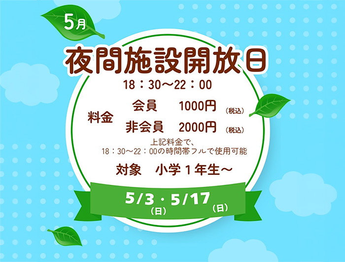 5/3(日)・17(日) 夜間開放施設日