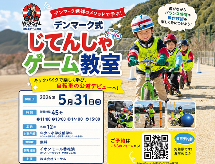 5/31(日)「デンマーク式じてんしゃゲーム教室」