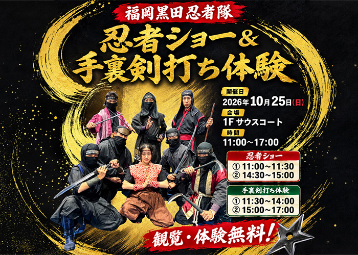10/25(日)「福岡黒田忍者隊」忍者ショー＆手裏剣打ち体験