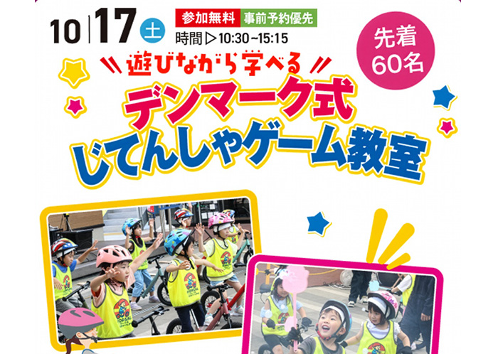 10/17(土)「デンマーク式じてんしゃゲーム教室」