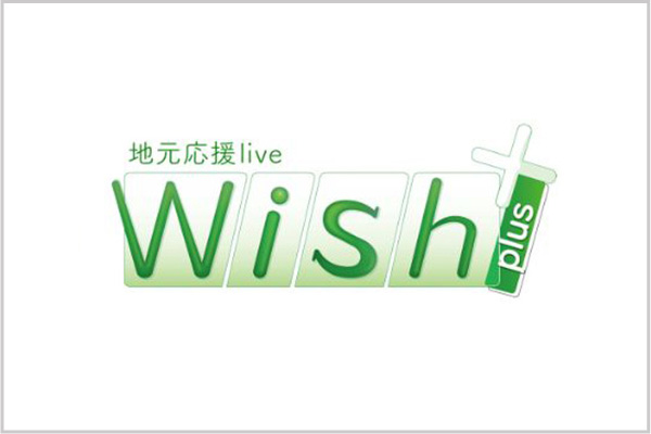 KBCテレビ 地元応援live Wish+