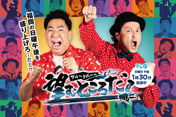 TVQ九州放送「ブルーリバーの望むところだ！」